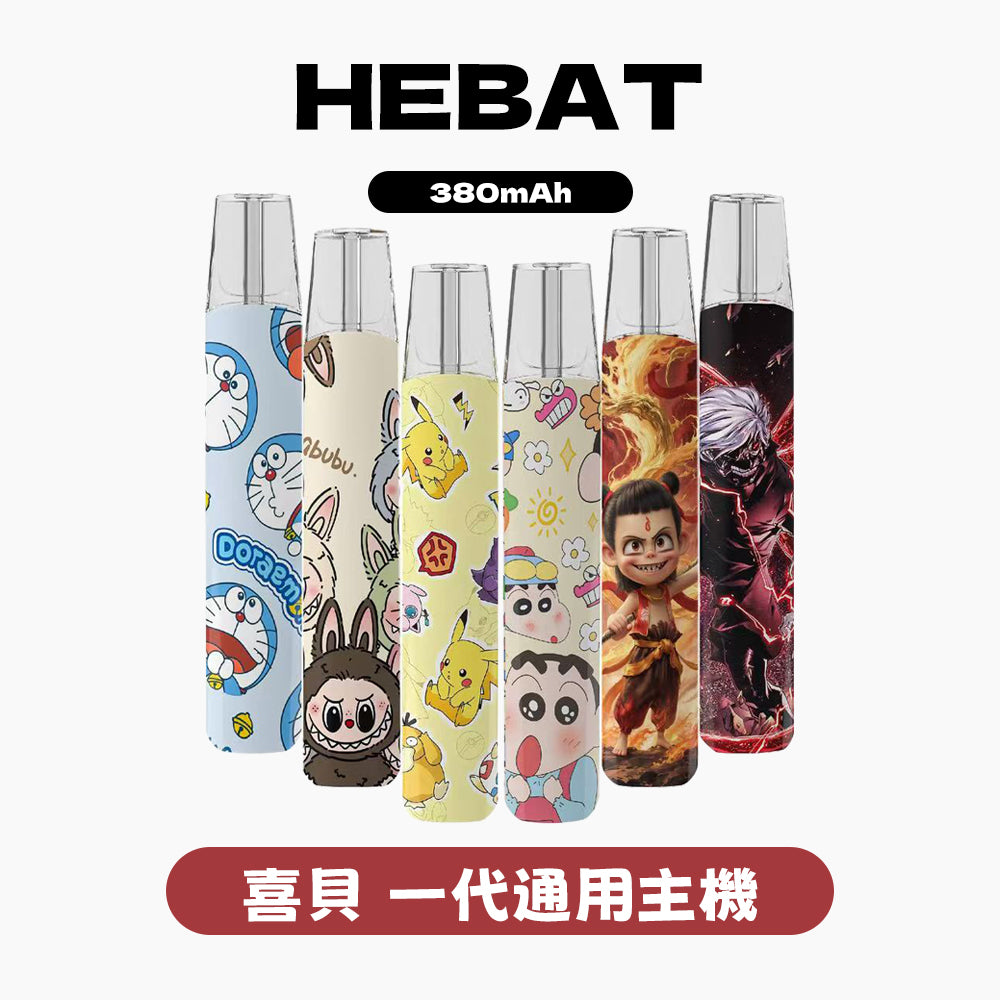 喜貝拉布布(labubu)主機，通用一代煙彈