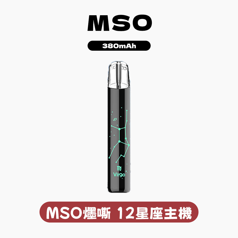 MSO 爅嘶 十二星座發光一代主機（適配一代煙彈）