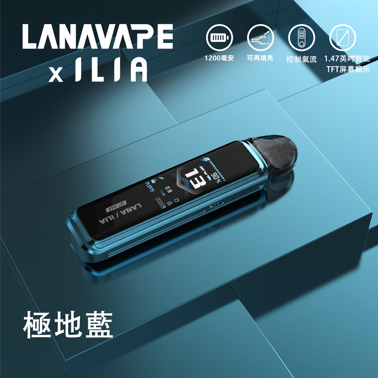 LANA/ILIA-JRT MAX套裝【註油式煙彈＋超長續航主機＋可控氣流大小＋液晶屏顯】